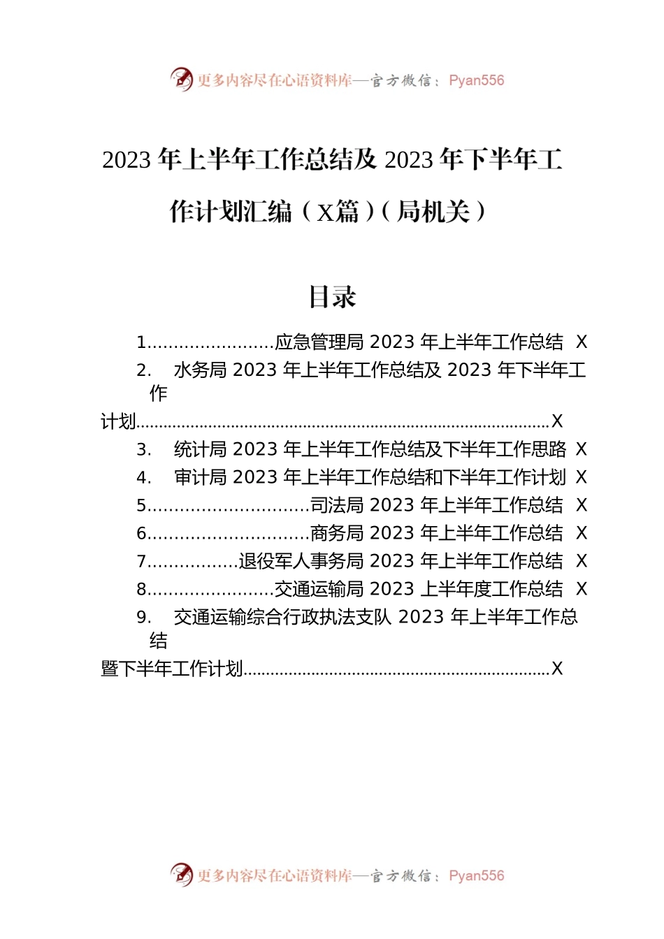 2023年上半年工作总结及2023年下半年工作计划汇编（9篇）（局机关）.docx_第1页