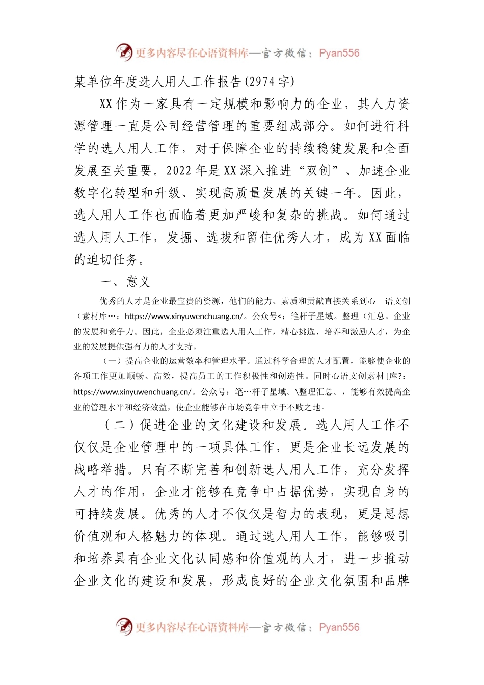 2022年度选人用人工作报告.docx_第1页
