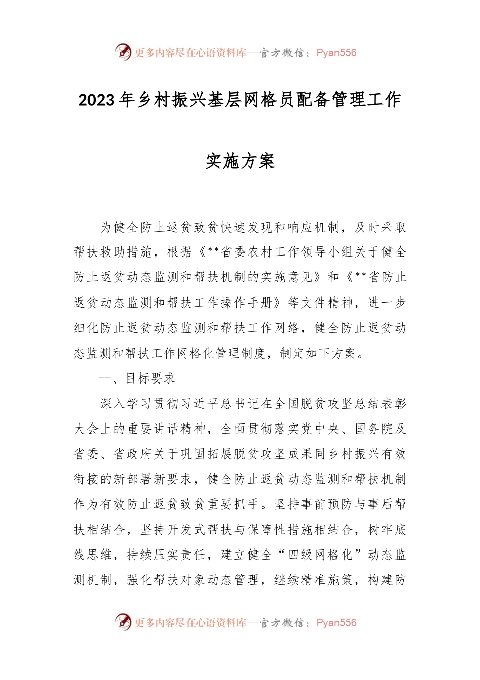 2023年乡村振兴基层网格员配备管理工作实施方案.docx_第1页