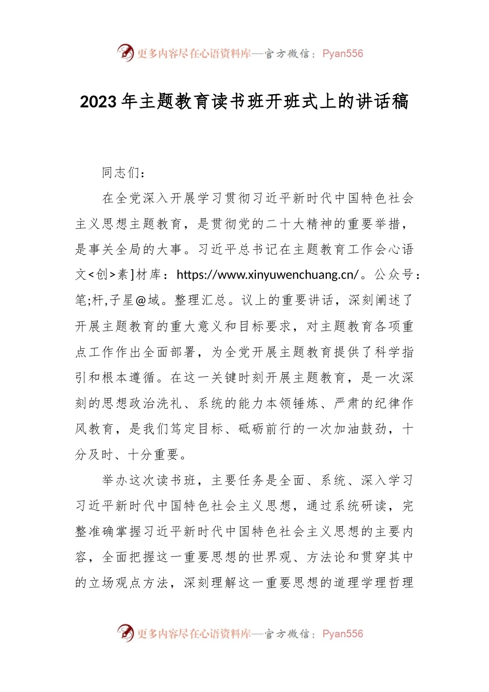 2023年主题教育读书班开班式上的讲话稿.docx_第1页