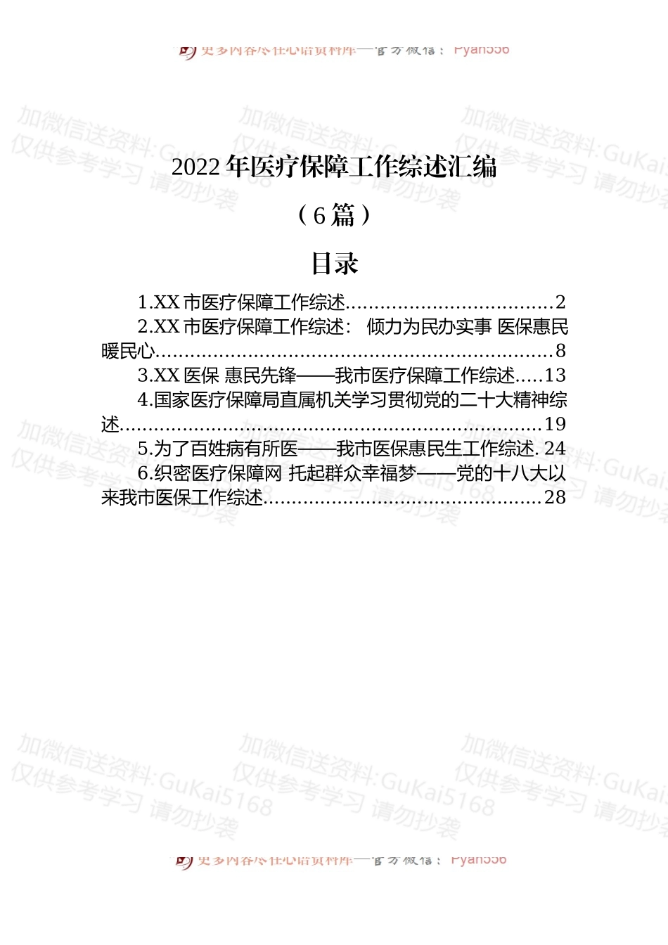 (6篇)2022年医疗保障工作综述汇编.docx_第1页