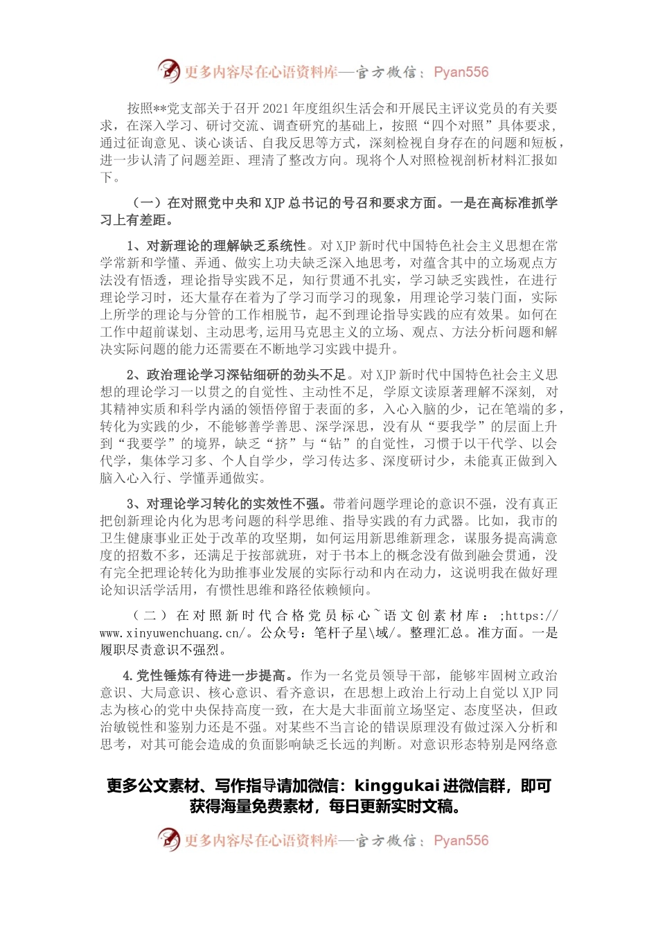 2021年度机关事业单位组织生活会“四个对照”个人剖析材料.docx_第1页