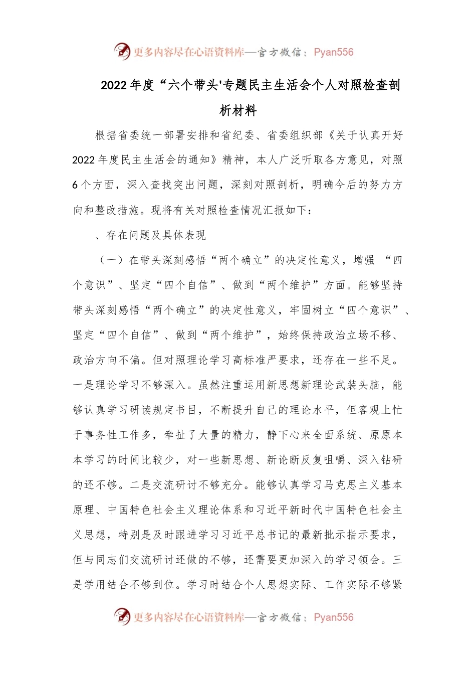 2022年度“六个带头'专题民主生活会个人对照检查剖析材料1.docx_第1页