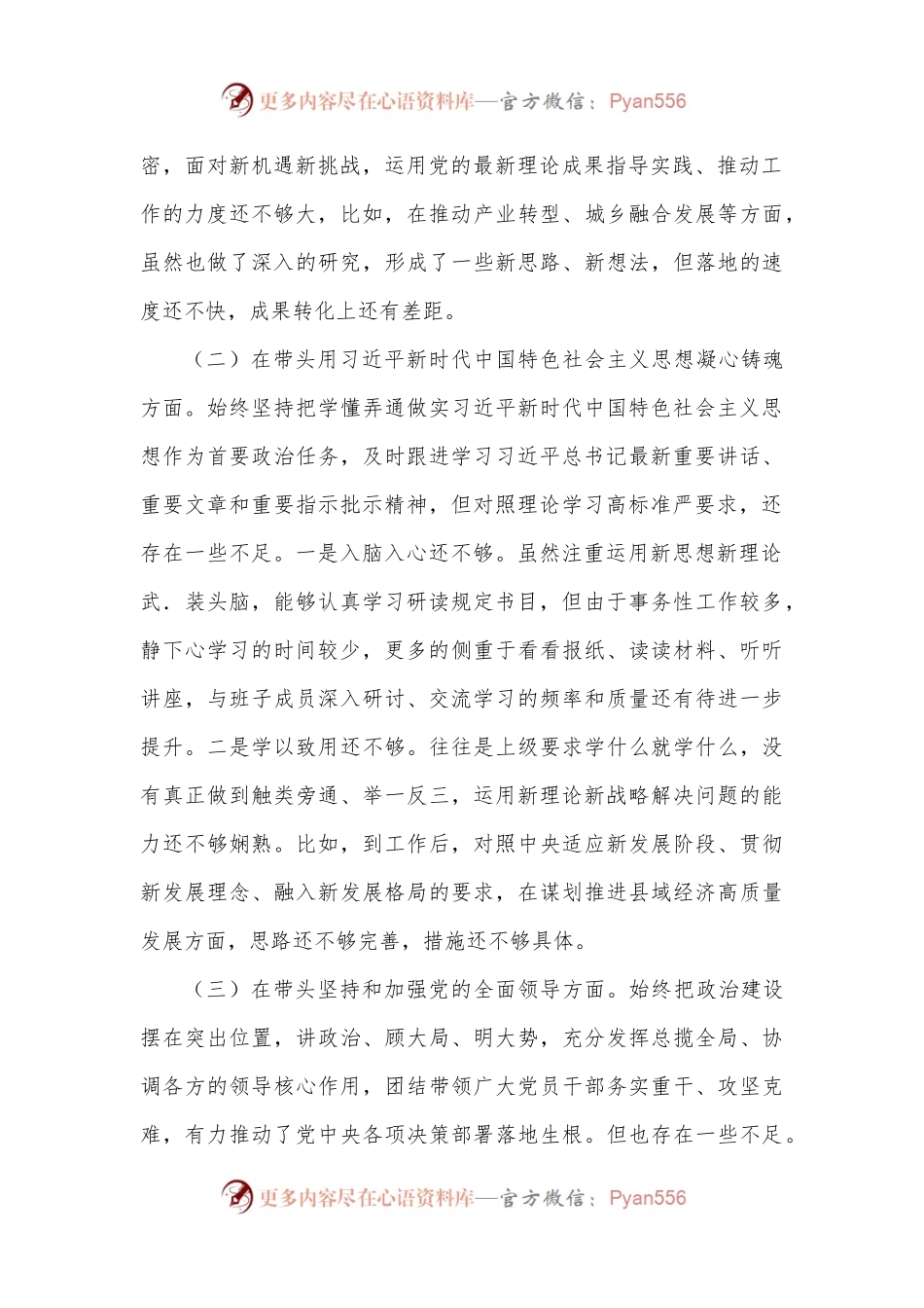 2022年度“六个带头'专题民主生活会个人对照检查剖析材料1.docx_第2页