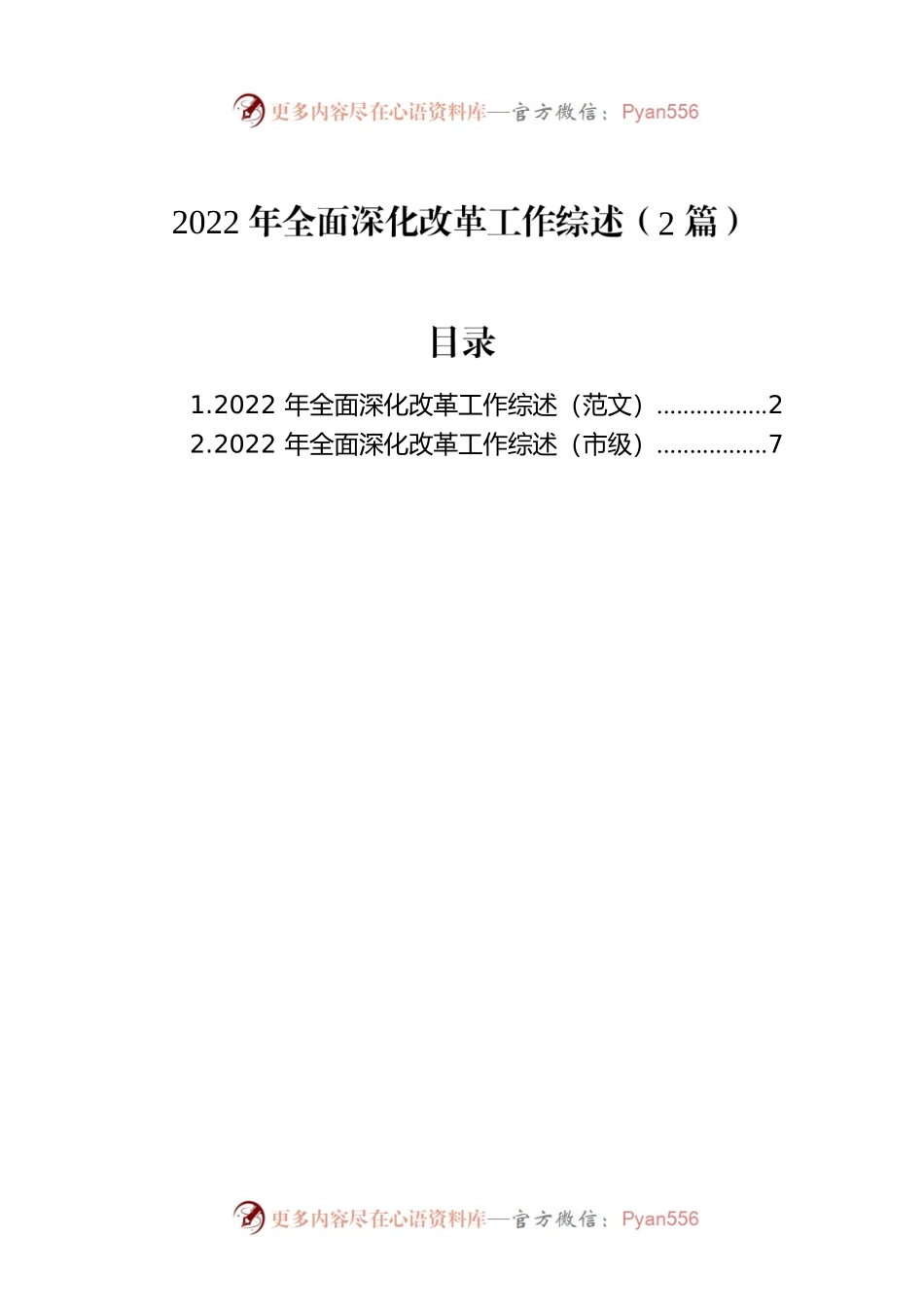 2022年全面深化改革工作综述（2篇）.docx_第1页