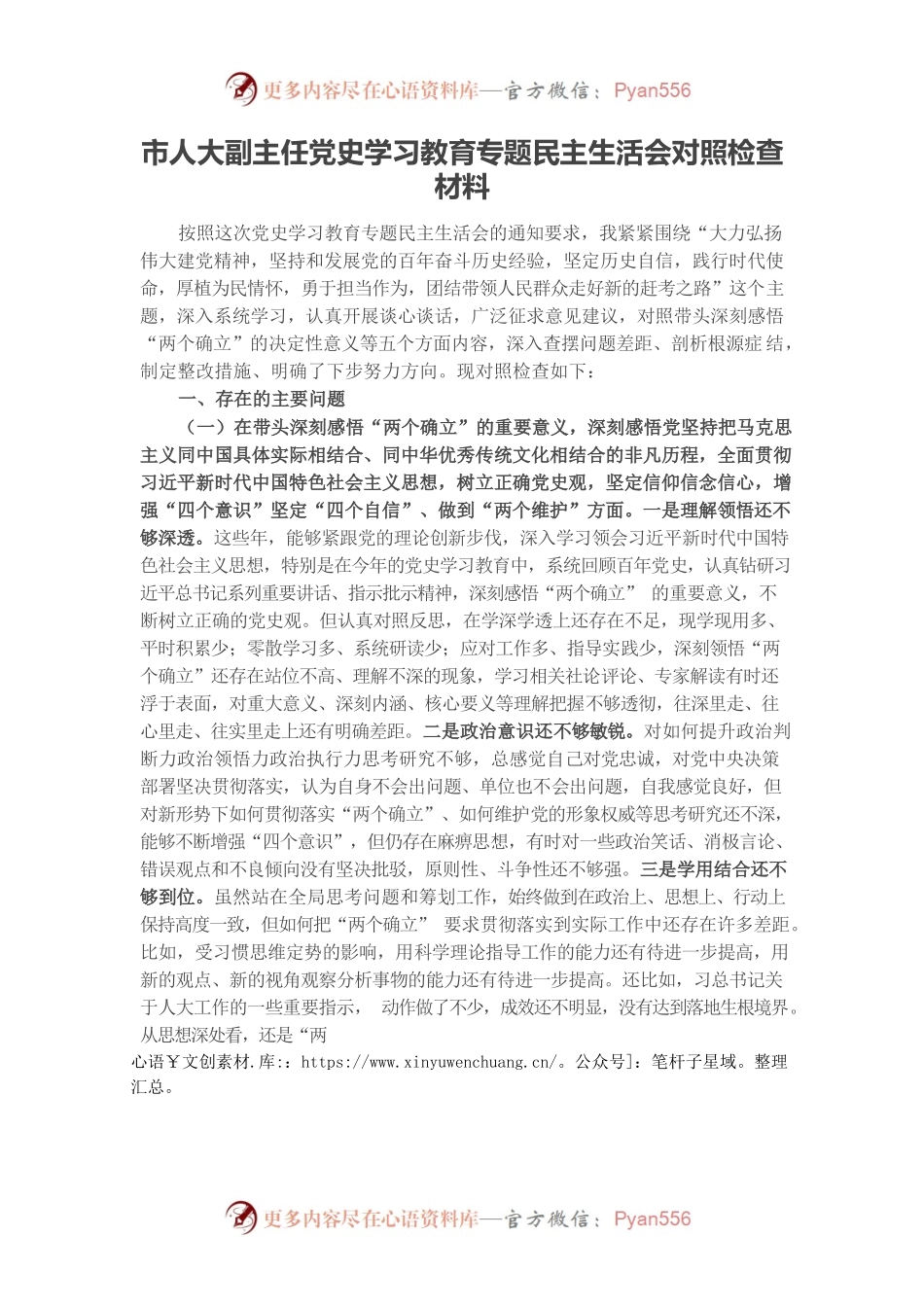 20220101市人大副主任党史学习教育专题民主生活会对照检查材料.docx_第1页