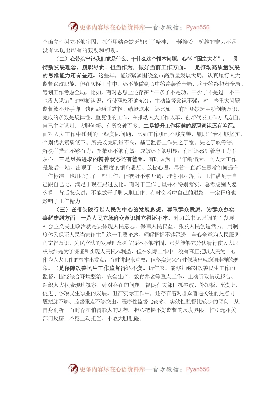 20220101市人大副主任党史学习教育专题民主生活会对照检查材料.docx_第2页