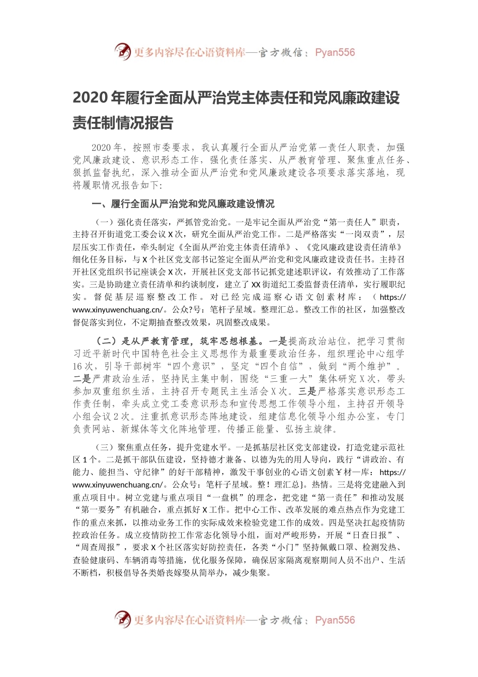 2020年履行全面从严治党主体责任和党风廉政建设责任制情况报告.docx_第1页