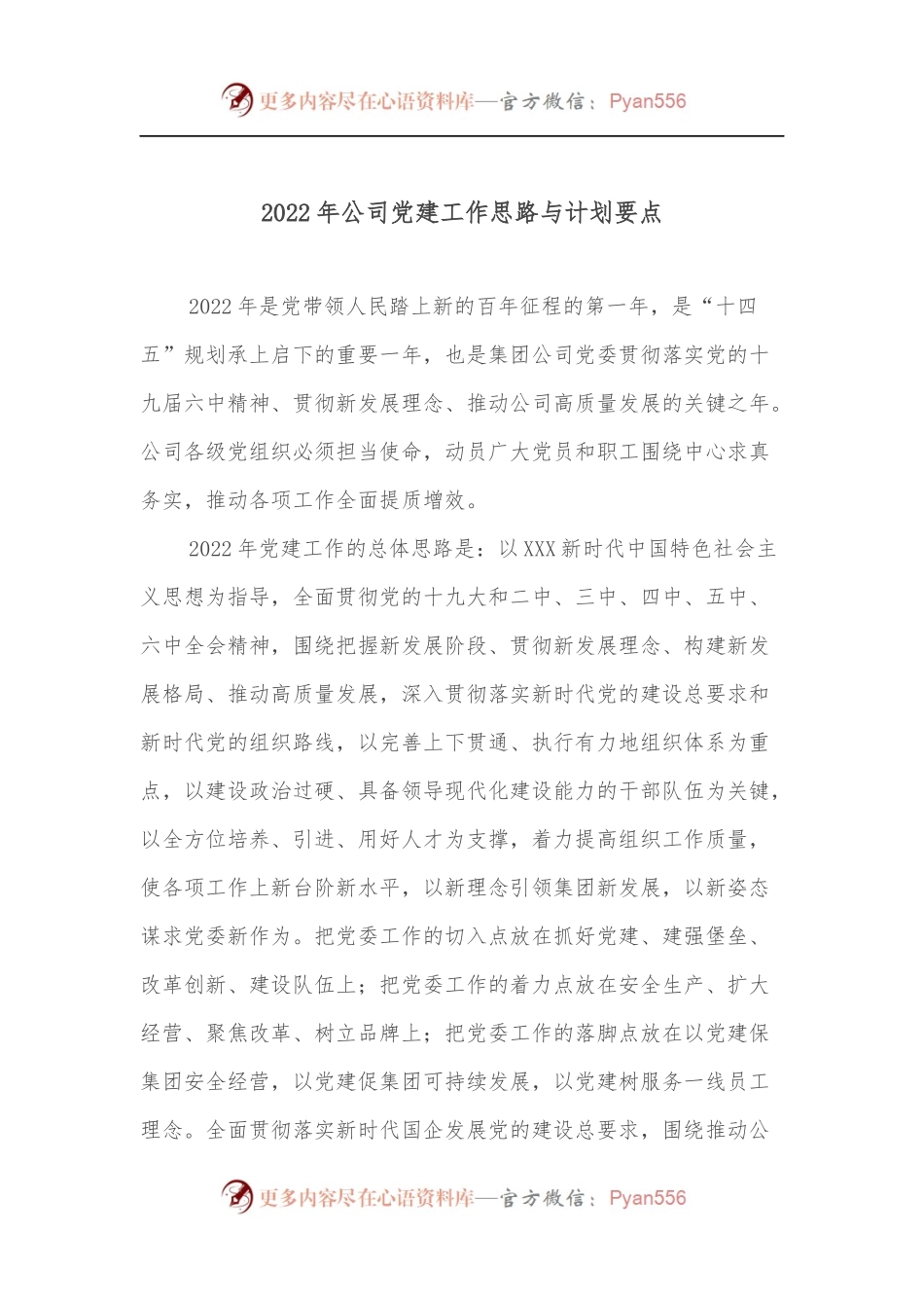 2022年公司党建工作思路与计划要点[2].docx_第1页