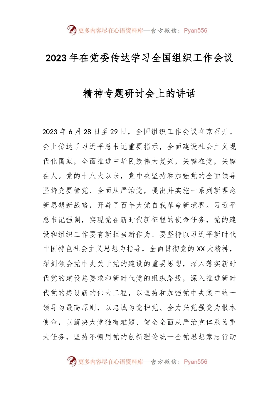2023年在党委传达学习全国组织工作会议精神专题研讨会上的讲话.docx_第1页