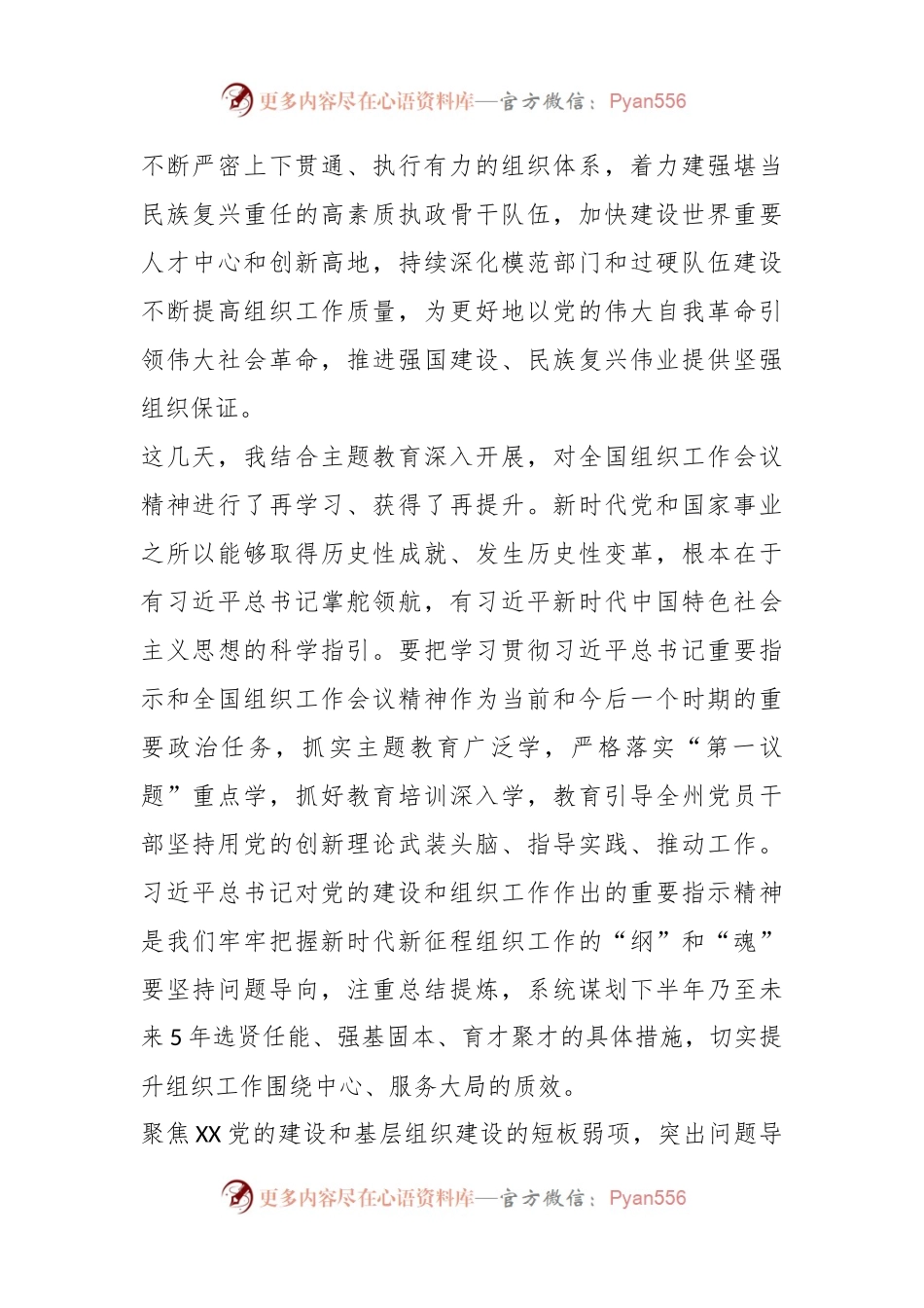 2023年在党委传达学习全国组织工作会议精神专题研讨会上的讲话.docx_第2页