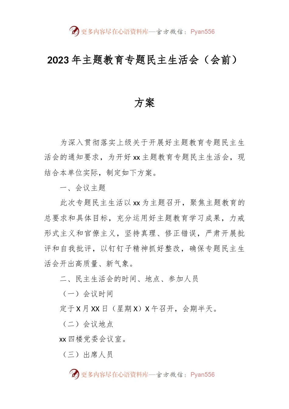 2023年主题教育专题民主生活会（会前）方案.docx_第1页