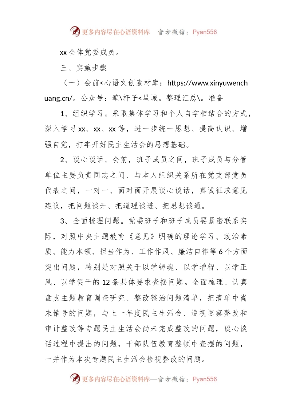 2023年主题教育专题民主生活会（会前）方案.docx_第2页