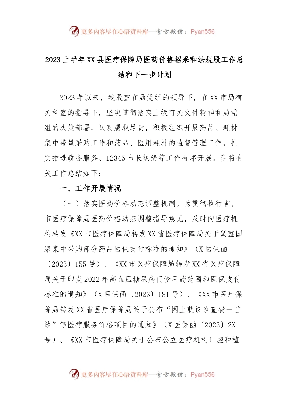 2023上半年XX县医疗保障局医药价格招采和法规股工作总结和下一步计划.docx_第1页