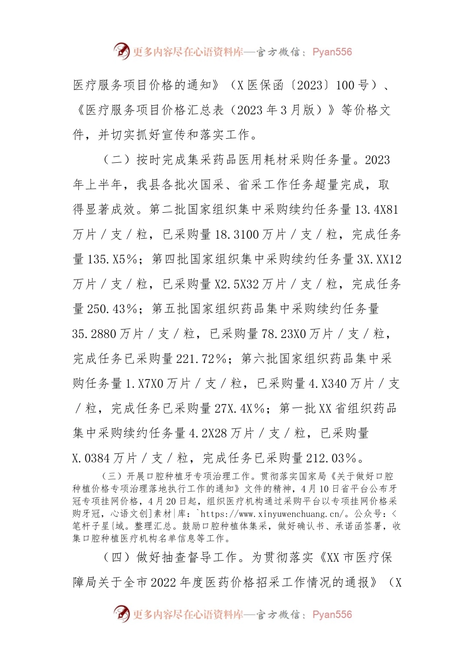 2023上半年XX县医疗保障局医药价格招采和法规股工作总结和下一步计划.docx_第2页