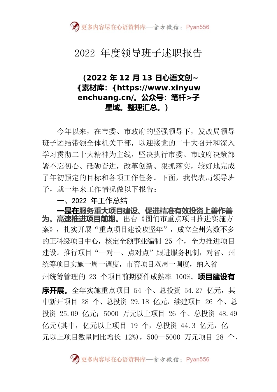 2022年领导班子述职述廉报告.docx_第1页