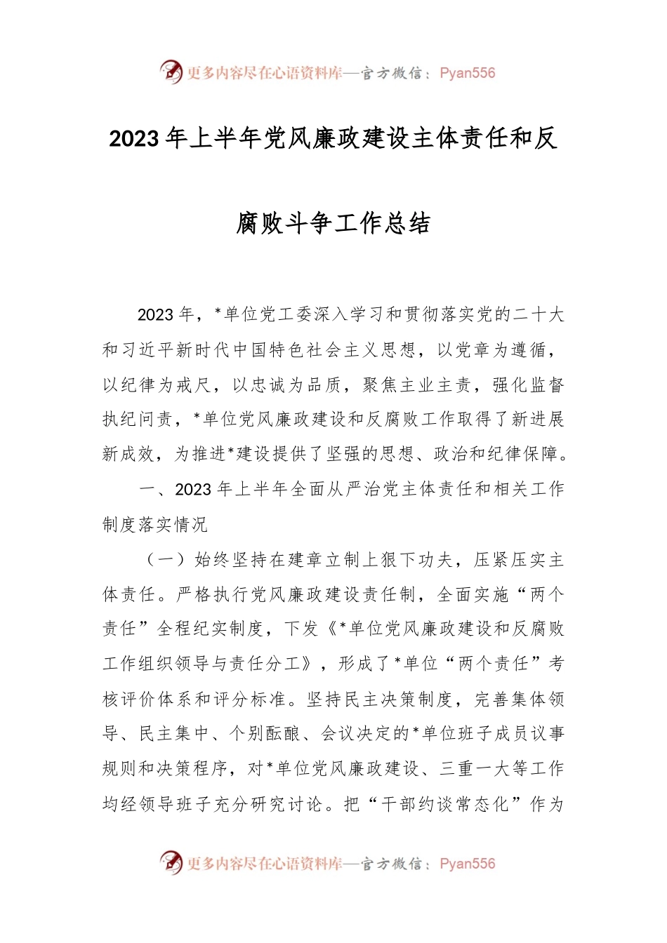 2023年上半年党风廉政建设主体责任和反腐败斗争工作总结.docx_第1页