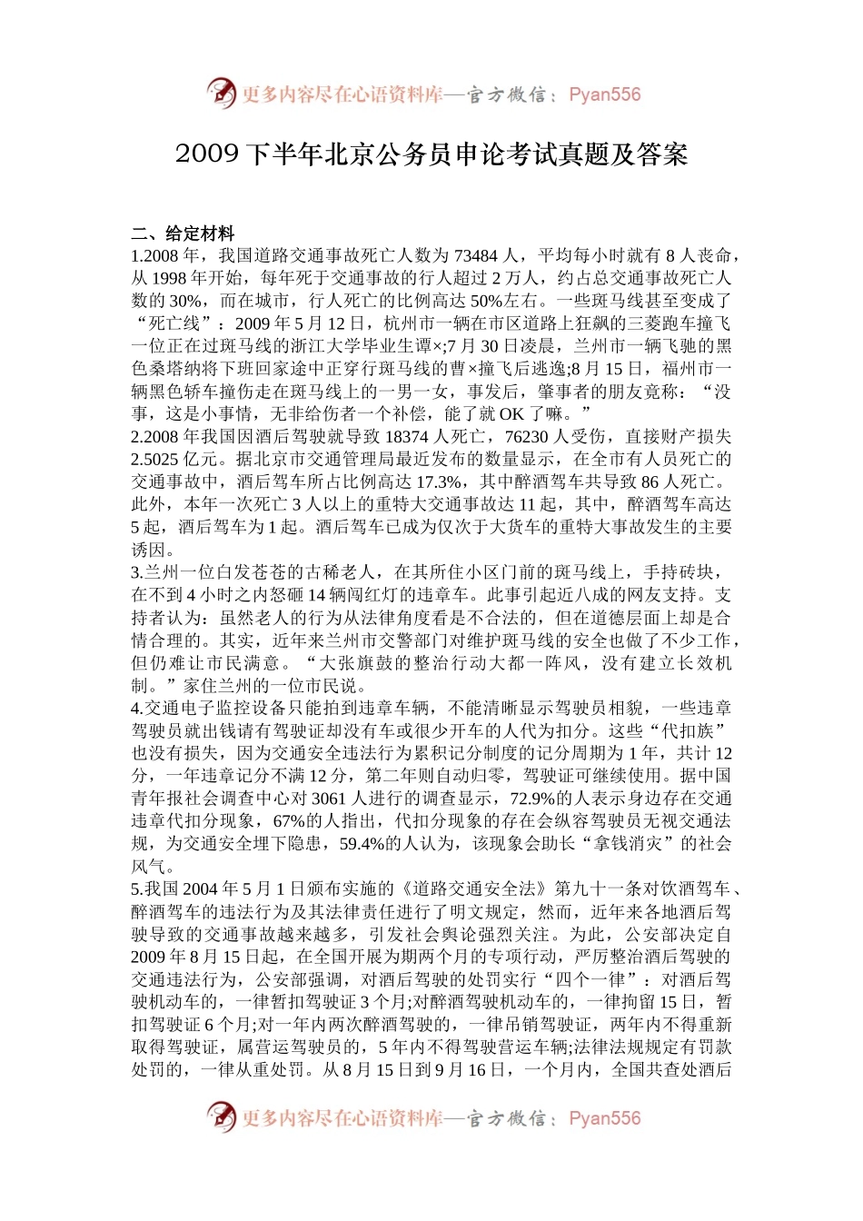 2009下半年北京公务员申论考试真题及答案.docx_第1页