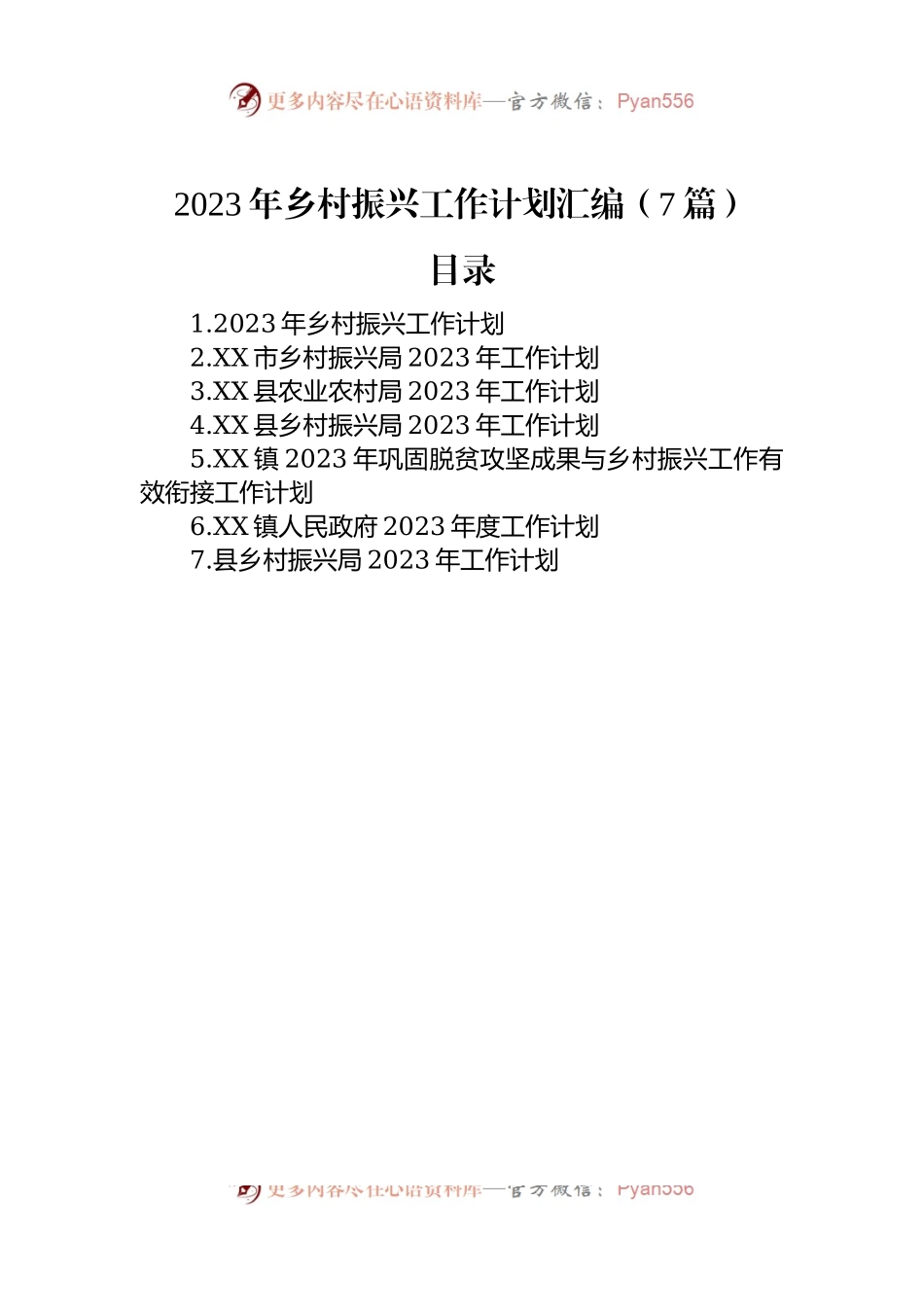 2023年乡村振兴工作计划汇编（7篇）.docx_第1页