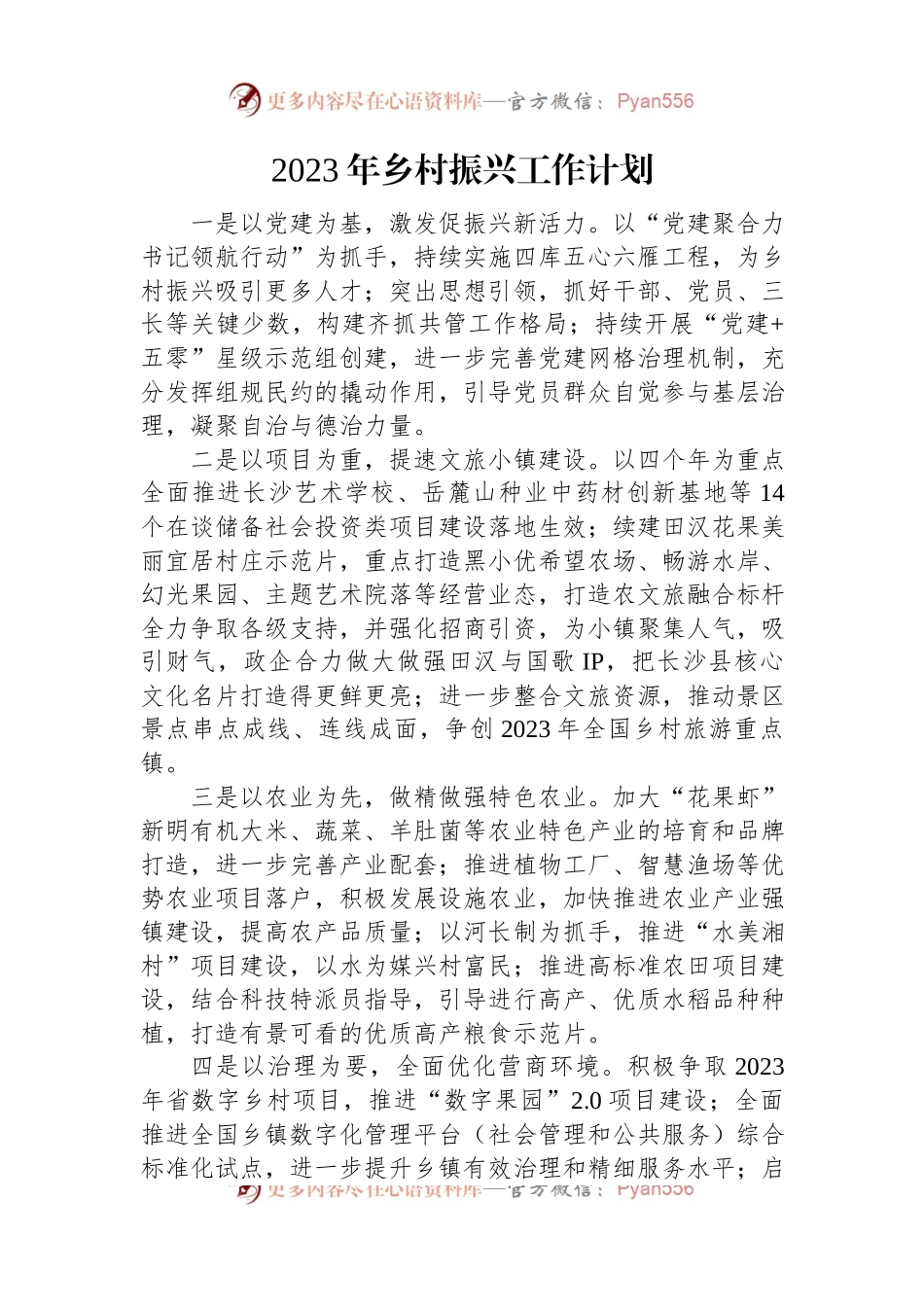 2023年乡村振兴工作计划汇编（7篇）.docx_第2页