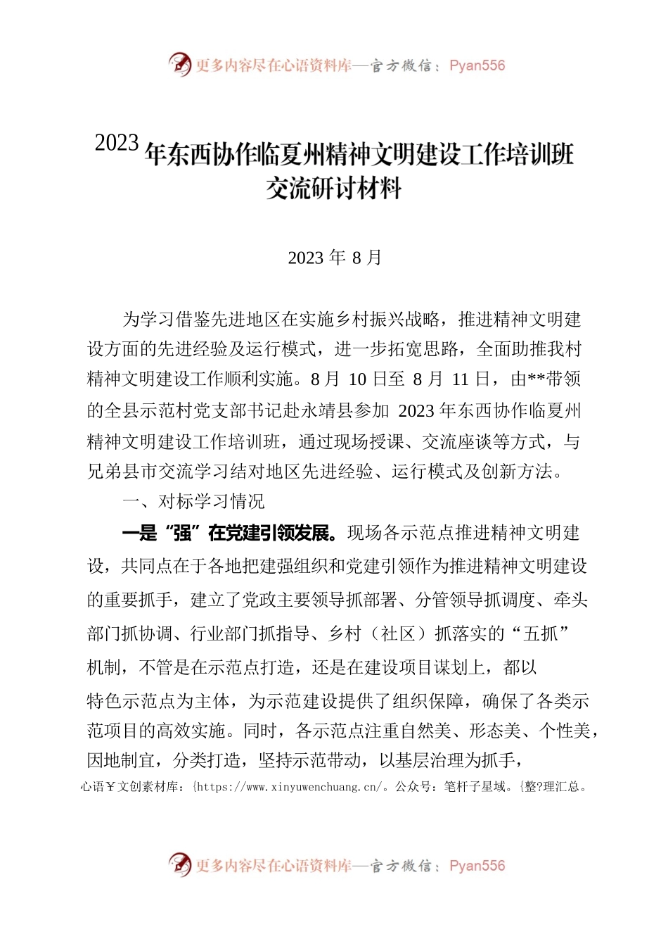 2023年东西协作临夏州精神文明建设工作培训班交流研讨材料.docx_第1页