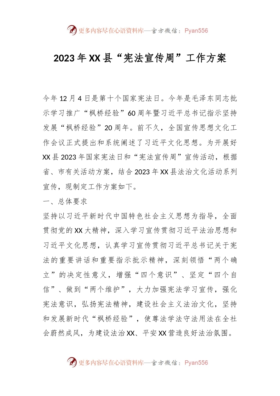 2023年XX县“宪法宣传周”工作方案.docx_第1页