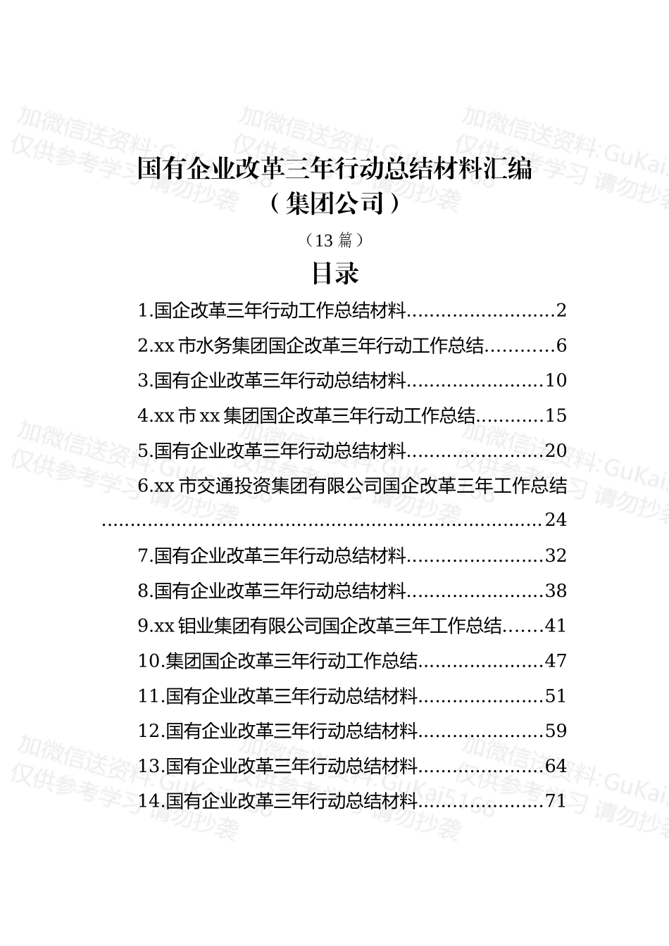 (13篇)国有企业改革三年行动总结材料汇编（集团公司）.docx_第1页