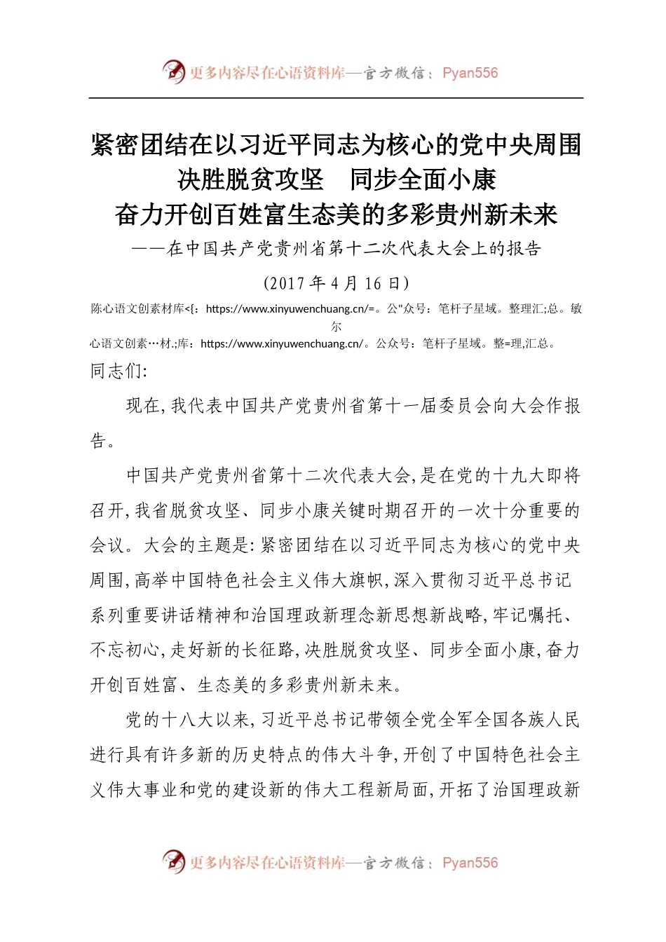 15贵州十二次党代会报告.docx_第1页
