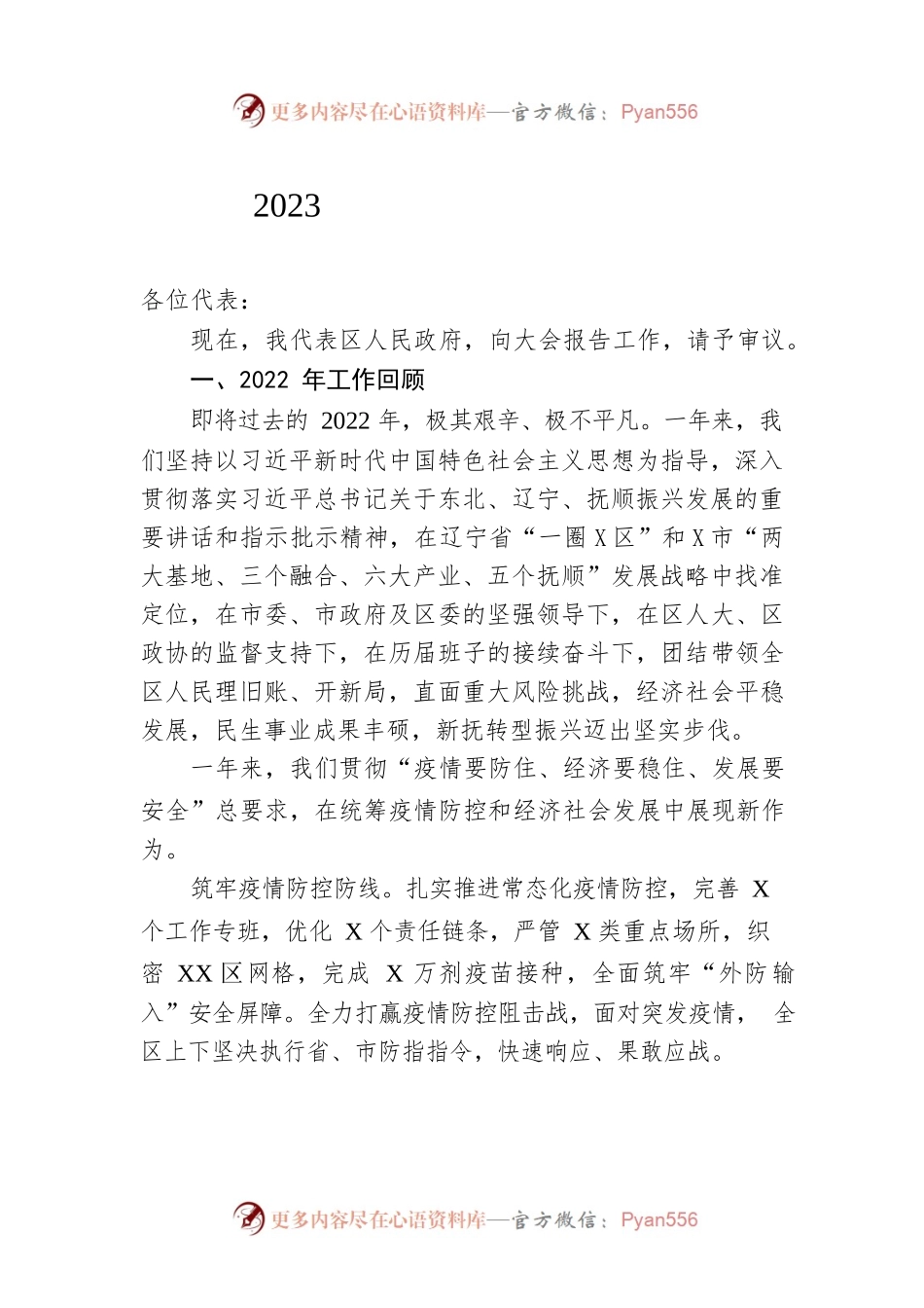 2023年X区政府工作报告（20221220-仅供阅读）.docx_第1页