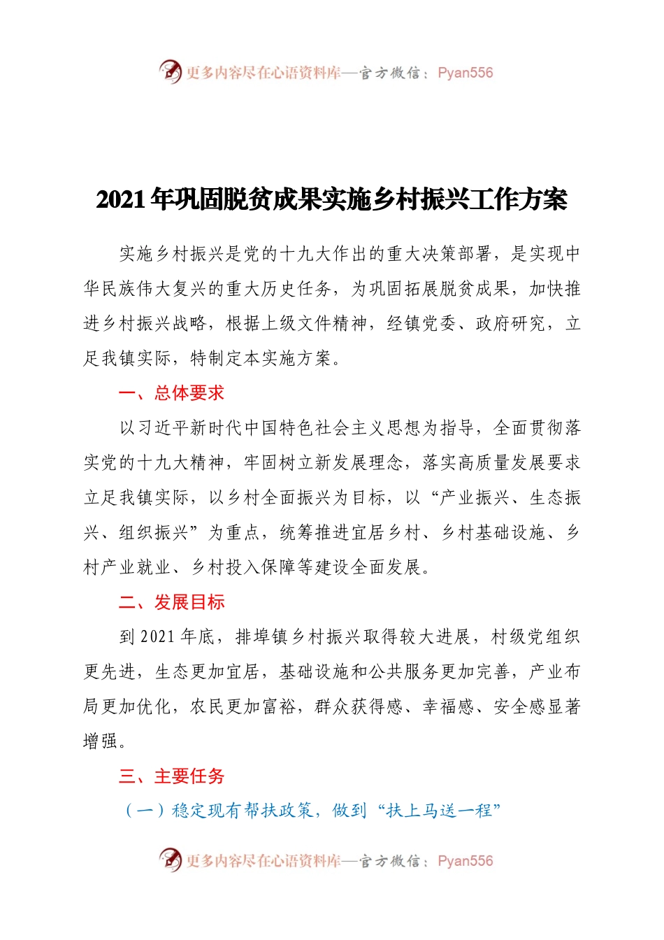 2021年巩固脱贫成果实施乡村振兴工作方案937674.docx_第1页