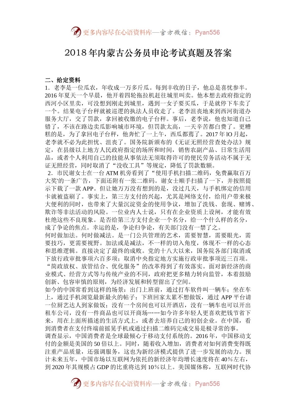 2018年内蒙古公务员申论考试真题及答案.docx_第1页