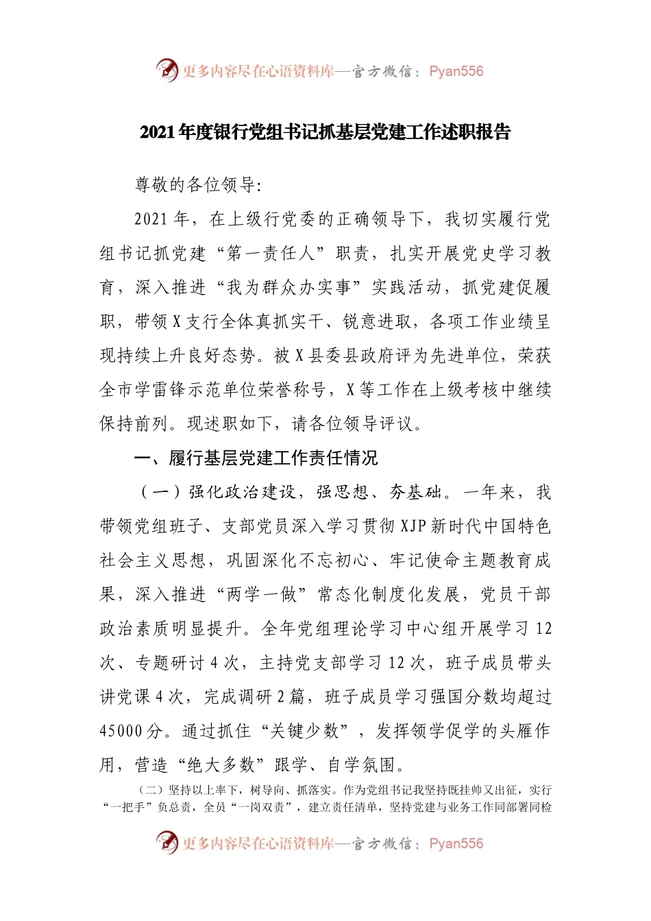 2021年银行抓基层党建工作述职报告.docx_第1页