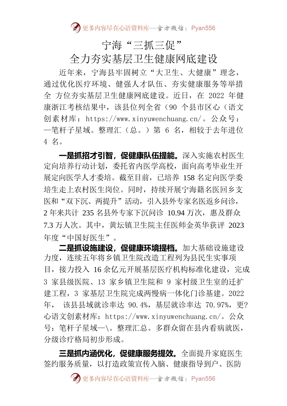 20230905宁海“三抓三促”全力夯实基层卫生健康网底建设.docx_第1页