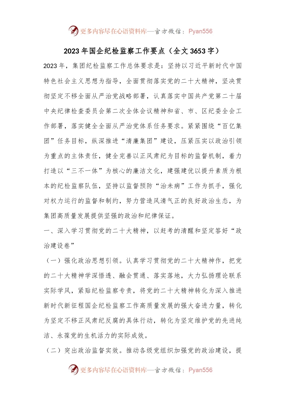 2023年国企纪检监察工作要点（全文3653字）.docx_第1页