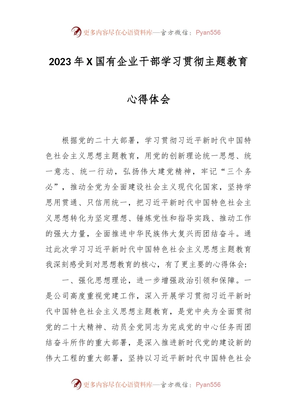 2023年X国有企业干部学习贯彻主题教育心得体会.docx_第1页