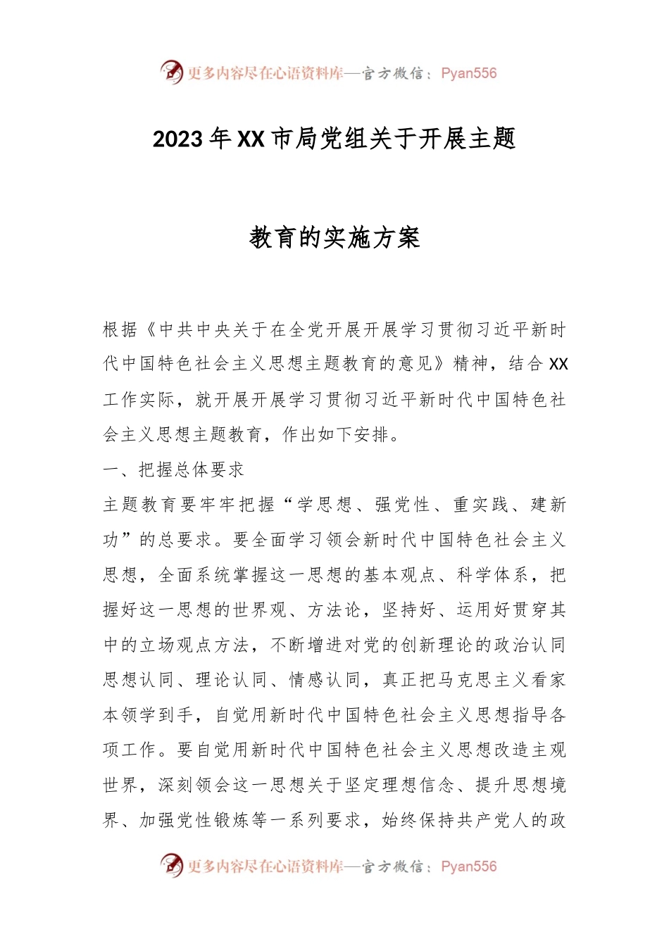 2023年XX市局党组关于开展主题教育的实施方案.docx_第1页