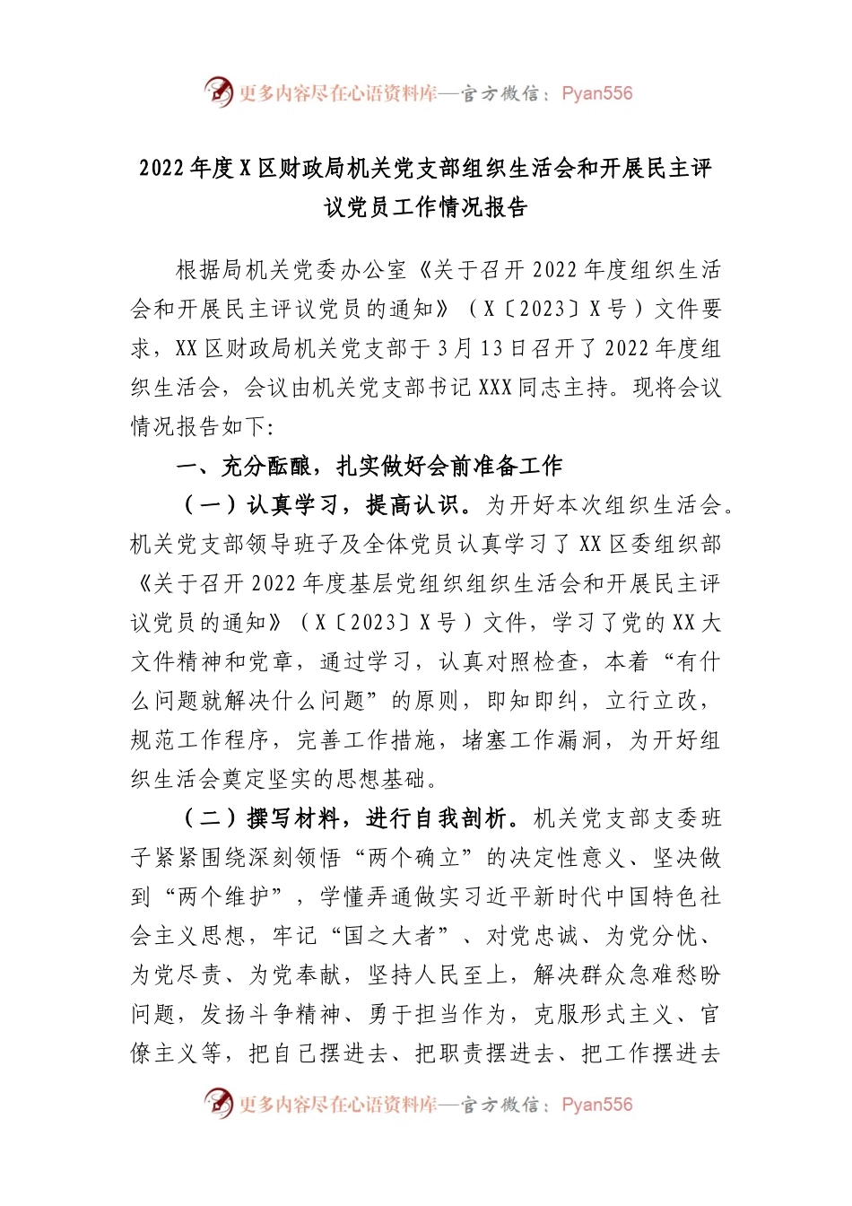 2022年度区财政局机关党支部组织生活会和开展民主评议党员工作情况报告.docx_第1页