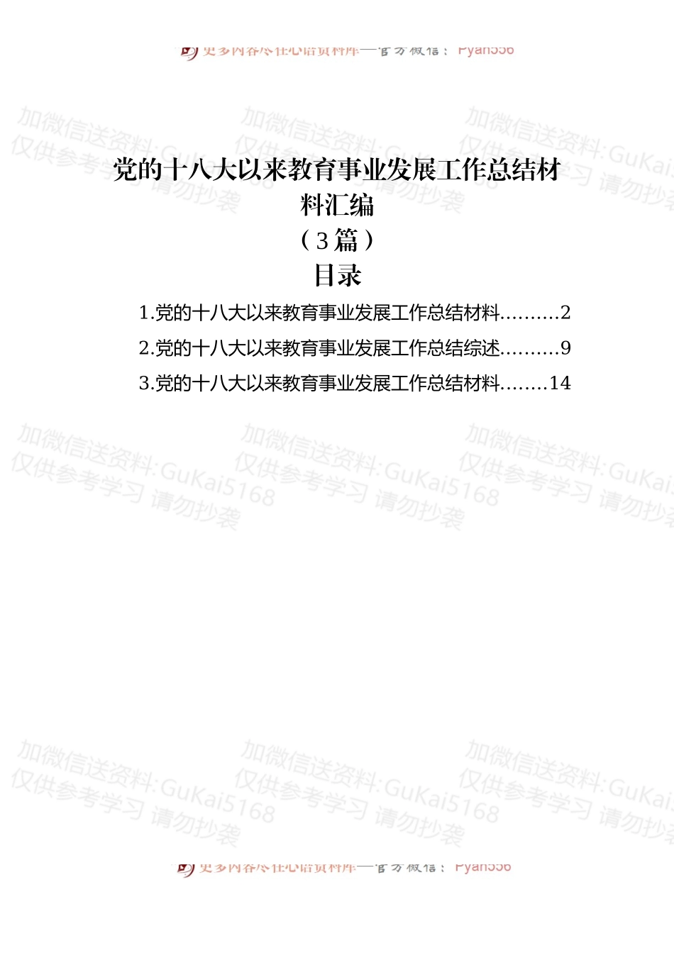 (3篇)党的十八大以来教育事业发展工作总结材料汇编.docx_第1页