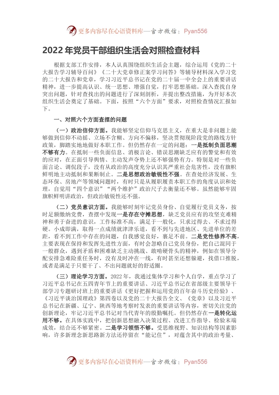 2022年党员干部组织生活会对照检查材料.docx_第1页