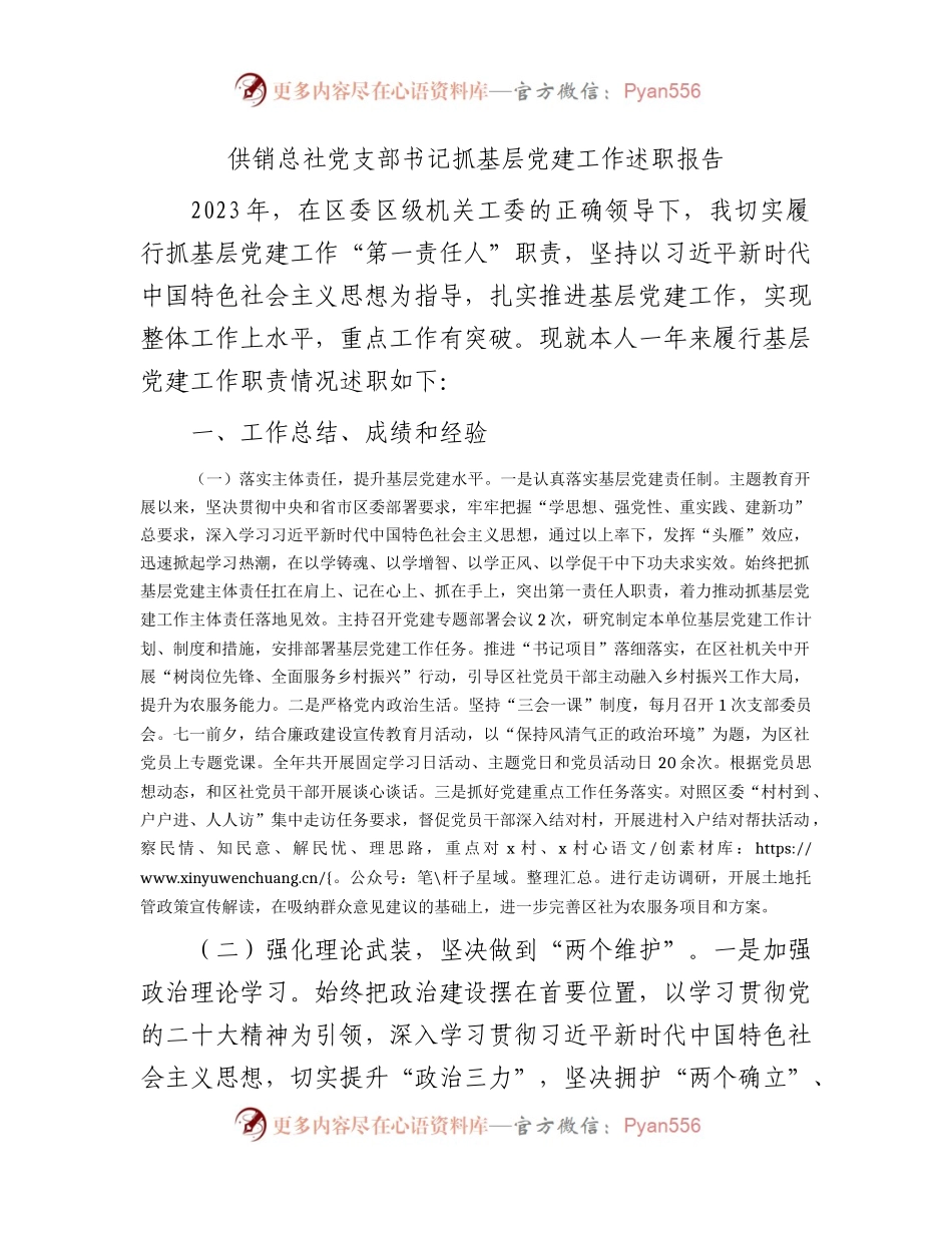 2023年书记抓党建工作述职报告2200字（供销社）.docx_第1页