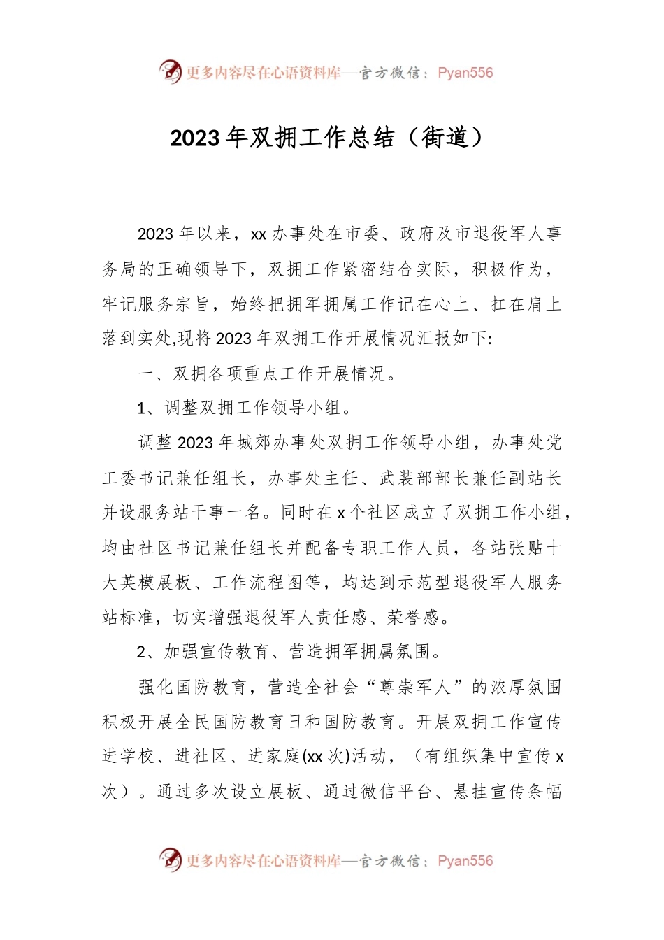 2023年双拥工作总结（街道）.docx_第1页