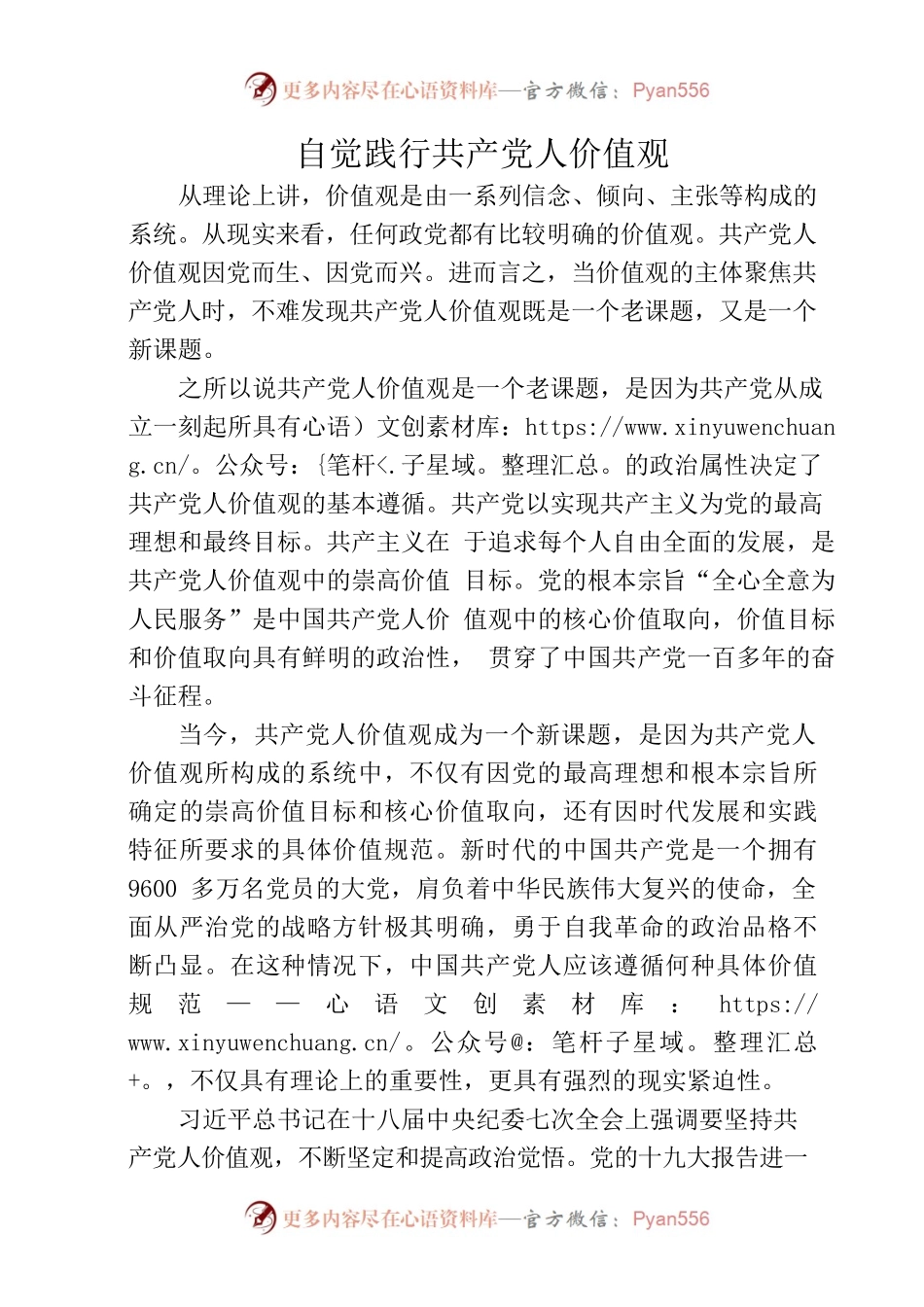 20220822自觉践行共产党人价值观.docx_第1页