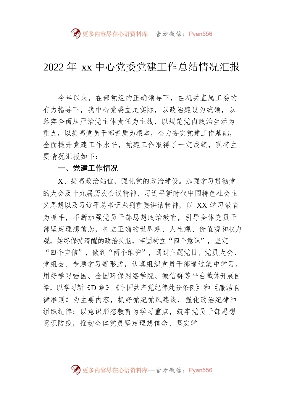 2022年xx中心党委党建工作总结情况汇报.docx_第1页