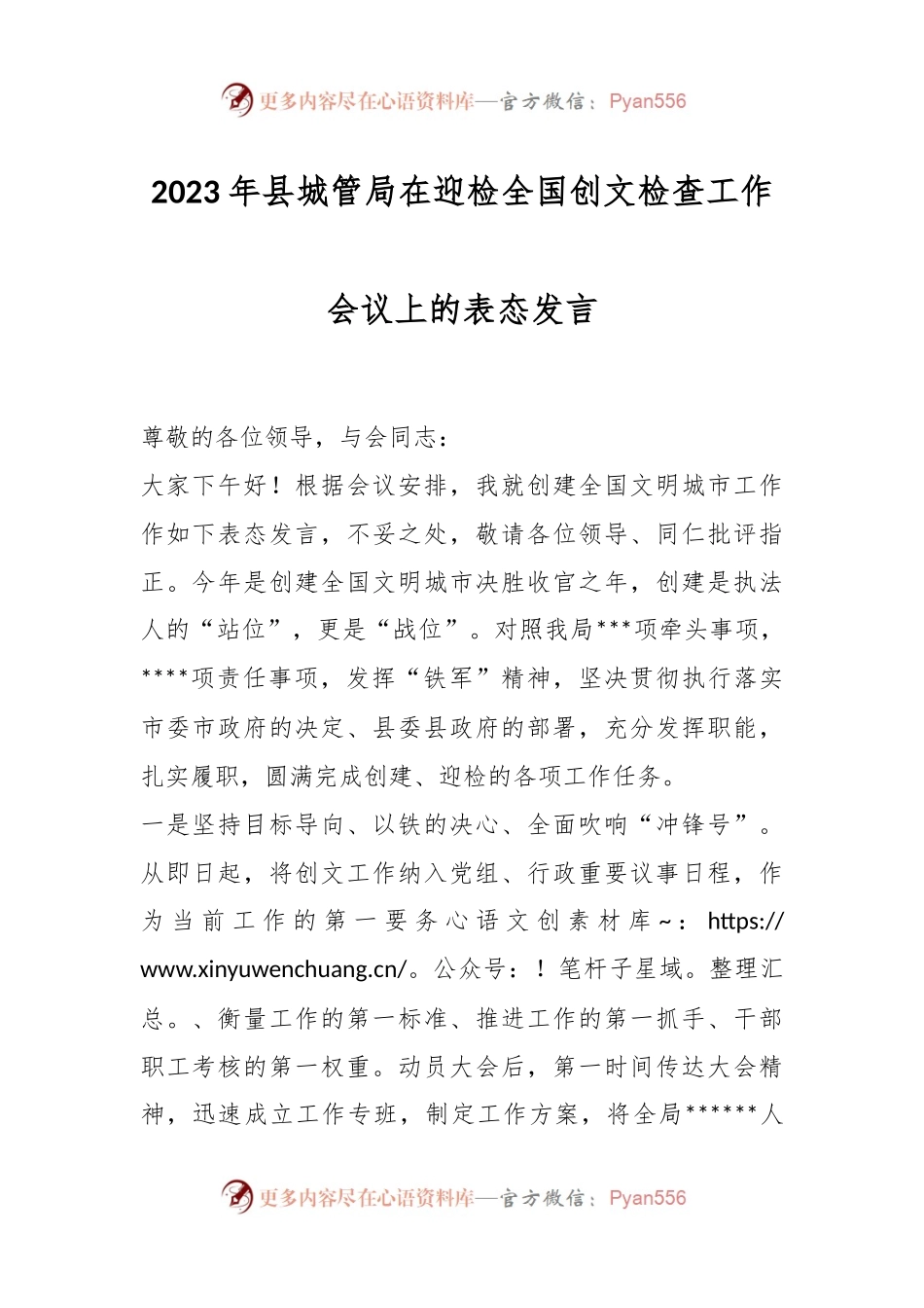 2023年县城管局在迎检全国创文检查工作会议上的表态发言.docx_第1页