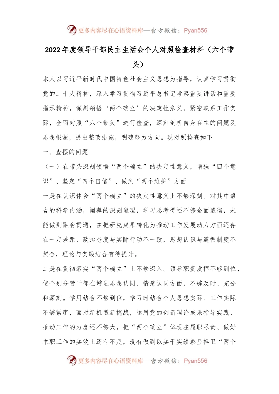 2022年度领导干部民主生活会个人对照检查材料（六个带头）.docx_第1页