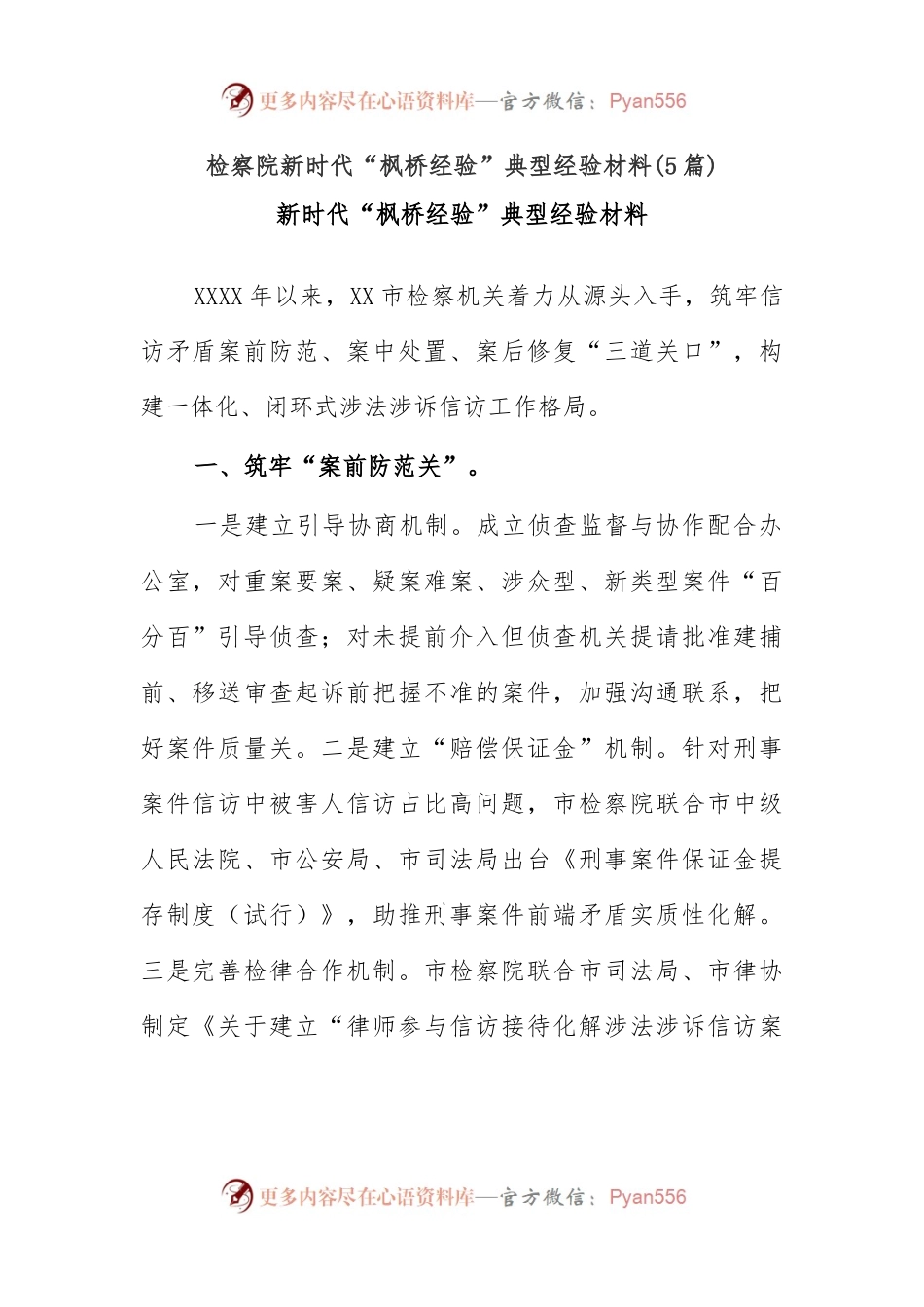 (5篇)检察院新时代“枫桥经验”典型经验材料.docx_第1页