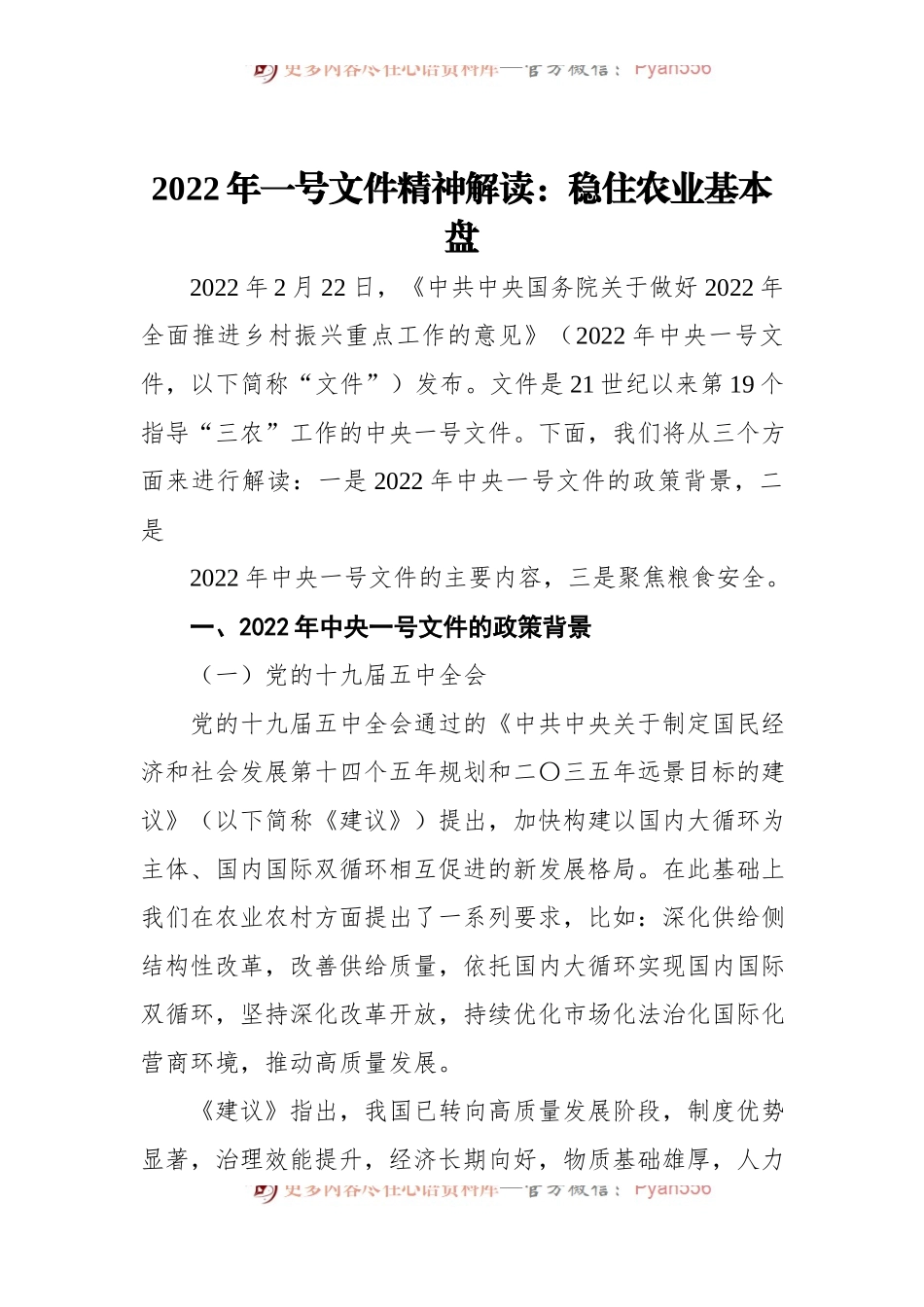 2022年一号文件精神解读：稳住农业基本盘.docx_第1页