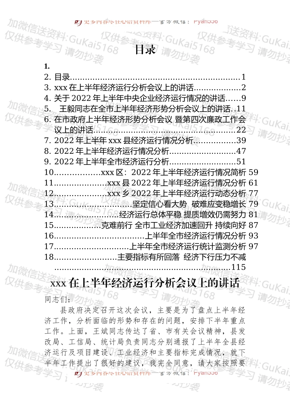 2022年上半年经济运行分析报告和会议讲话汇编（16篇）.docx_第1页