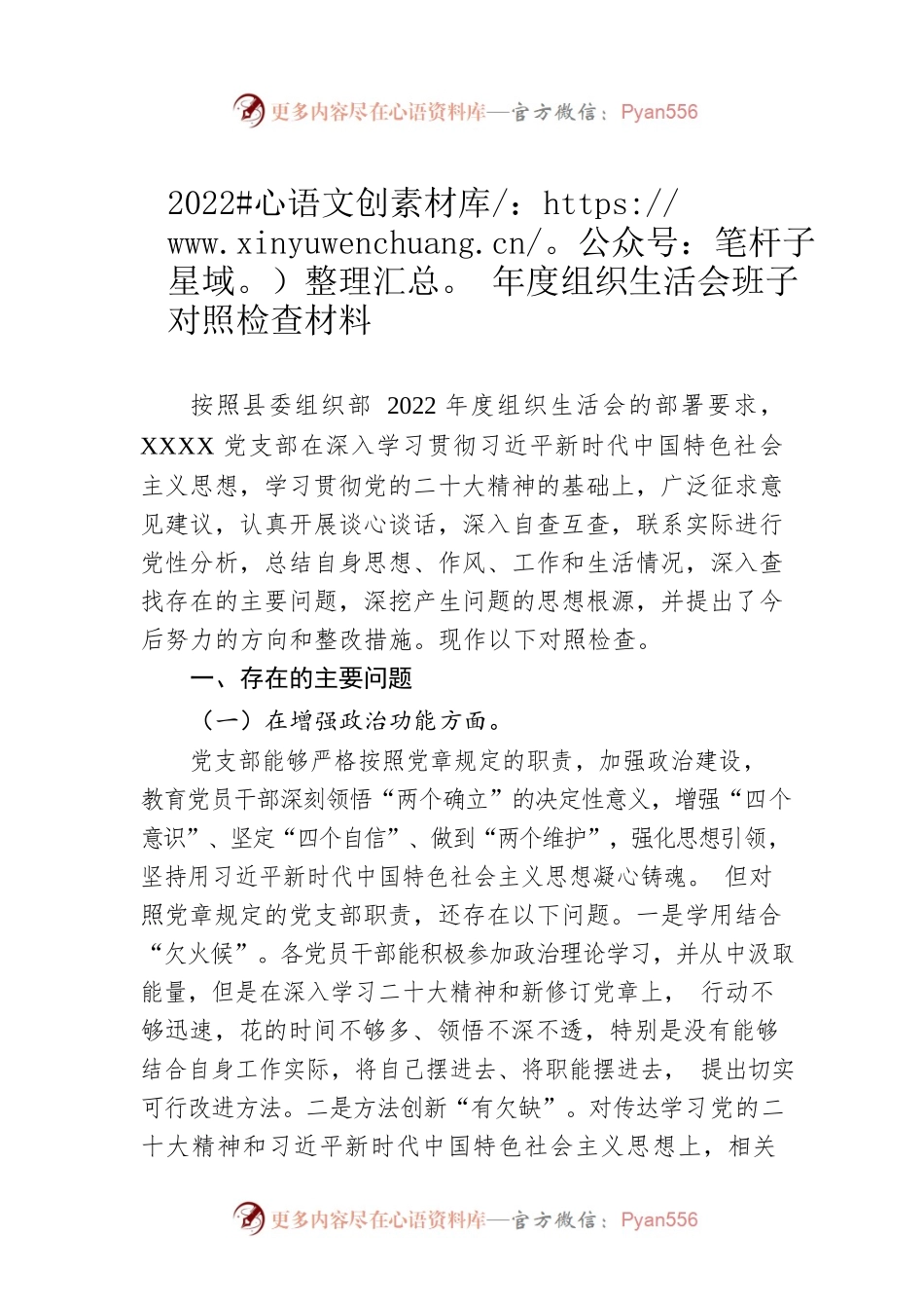 2022年度组织生活会班子对照检查材料4.docx_第1页