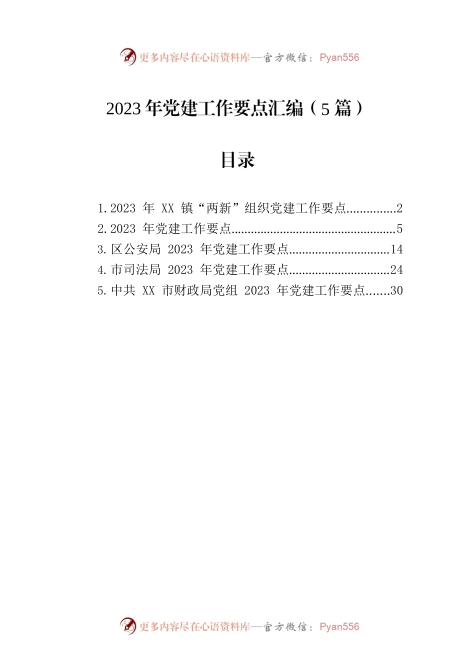 2023年党建工作要点汇编-2（5篇）.docx_第1页